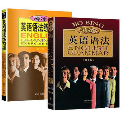 现货【全两册】新修订薄冰英语语法大全+语法练习册 金版语法书初中高中四级六级零基础入门自学实用英语大学新思维考研单词汇手册