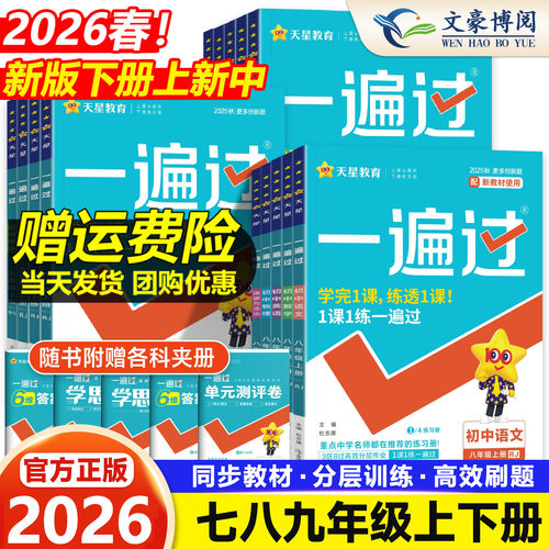 2026春初中一遍过七八九年级上册