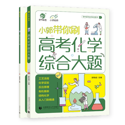 新版小郭带你刷高考化学综合大题