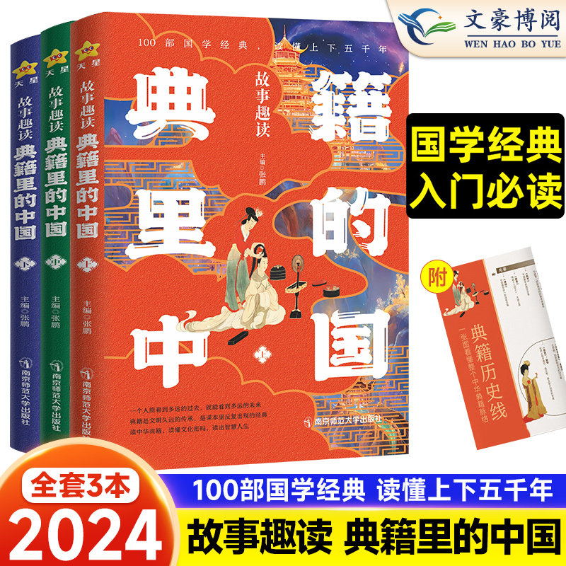 天星教育典籍里的中国全套3册正版儿童少年读经典课外读物国学阅读书小学五六七八年级古代文学经史子集诗词歌赋神话小说科技地理