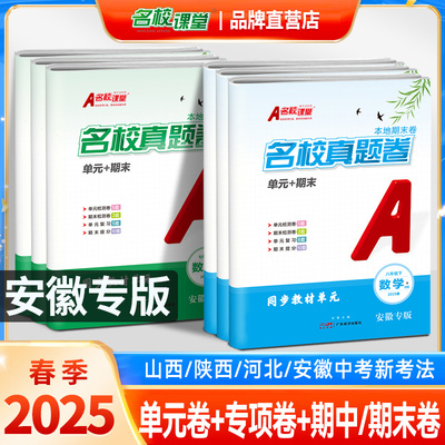 2025版安徽专版名校课堂真题卷七年级下册试卷测试卷全套八下单元期末大练考语文数学英语物理人教版冀教版初一二期末卷模拟卷