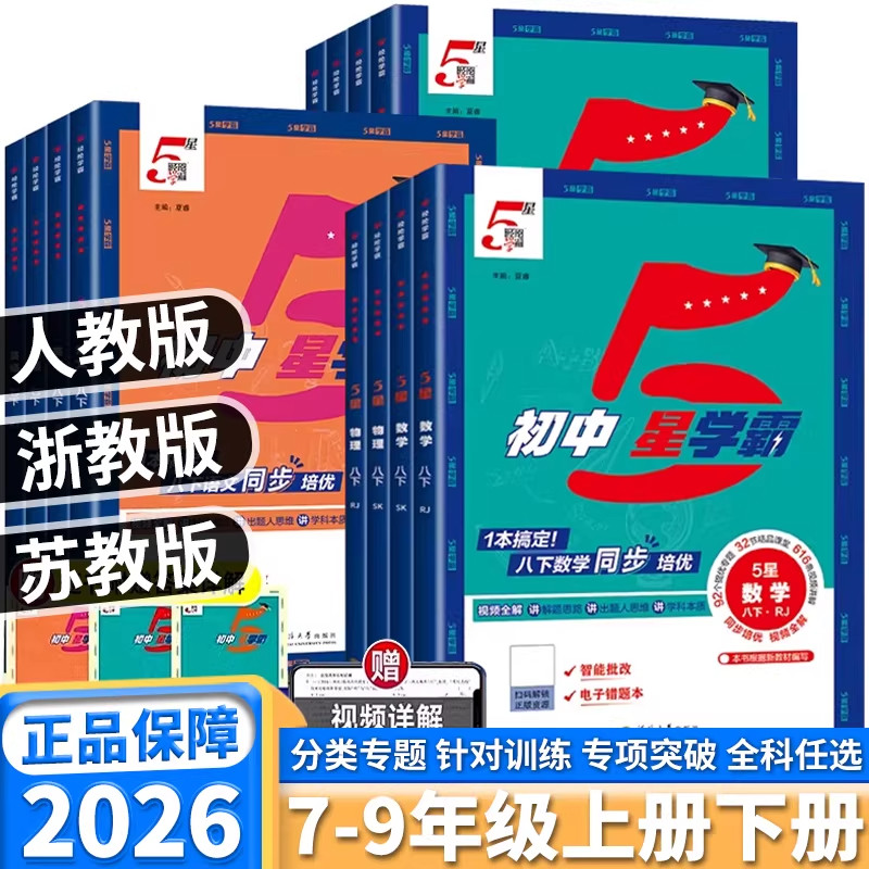 2026秋版经纶学霸初中5星学霸作业本五星学霸七八九年级上下册语文数学英语物理科学人教浙教北师初一二三知识点同步课本训练习题
