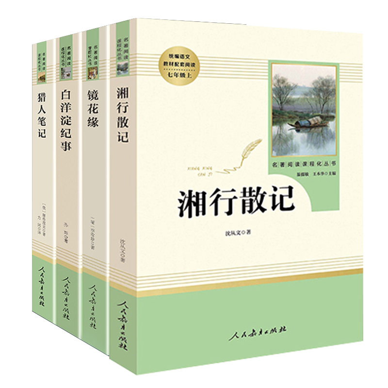 猎人笔记湘行散记镜花缘白洋淀纪事孙犁沈从文人民教育出版社初中7七年级上册阅读名著全套4本名著正版原著无删减版经典文学名著