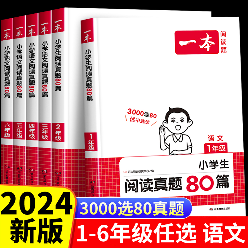 一本阅读真题80篇1-6年级任选