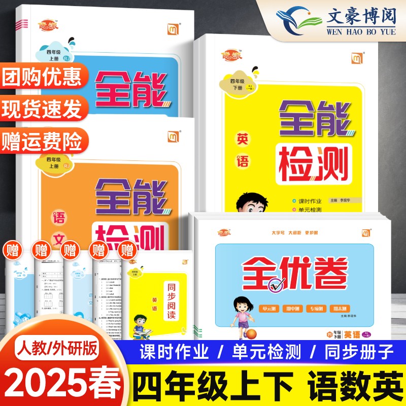 全能检测英语人教外研/道德/科学