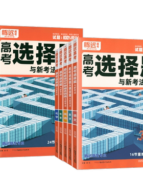 腾远高考练解题达人选择题