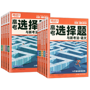 腾远高考题型2027版数学物理化学生物语文英语政治历史地理选择题专练高三一二轮总复习资料万唯高中高考大题专题专项训练解题达人