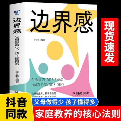 新书上市】边界感与分寸感停止内耗建立边界亲子亲密关系有边界感的妈妈不用督促的孩子培养自我尊重学会拒绝每个人都应对自己负责