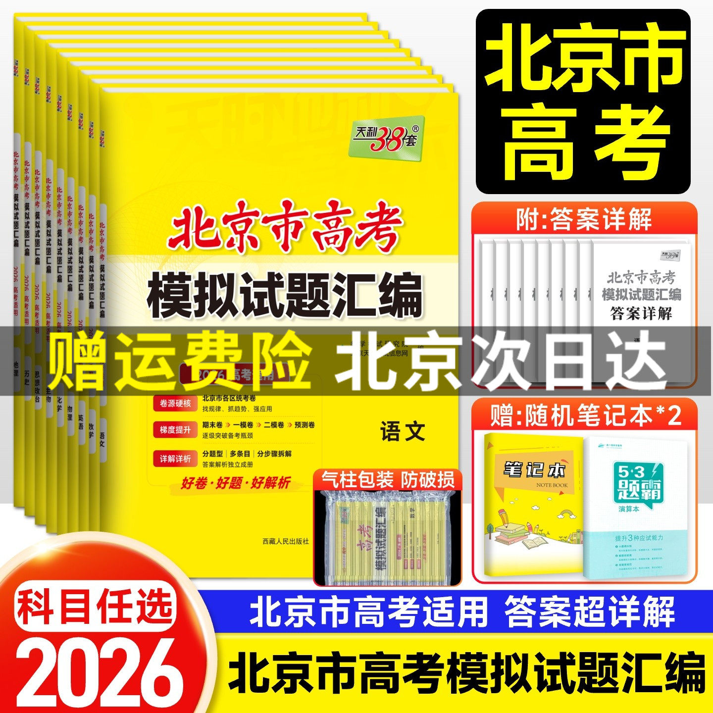 北京专用】2026版天利38套新高考模拟试题汇编数学语文英语物理化学生物政治历史地理北京高考模拟试卷高三复习资料天利三十八套卷