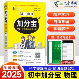 疑难全解初中物理中考复习知识辅导资料书 初一二三789年级物理基础知识清单大全202个考点清单 2025版 加分宝初中物理全国通用版
