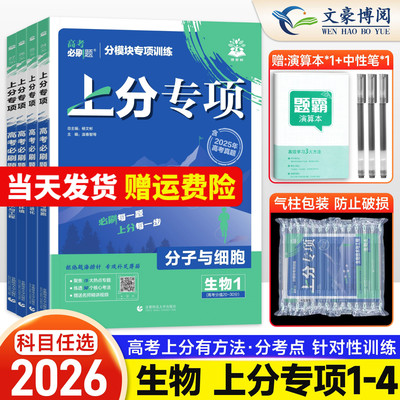 2026新高考必刷题上分专项生物1分子与细胞生物2遗传与进化 生物3稳态与环境 生物4现代生物科技专题训练提升分题型强化全国通用