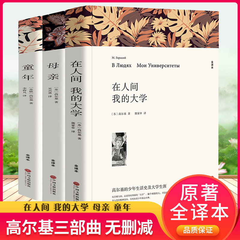 【完整版】正版包邮无删减 童年 在人间我的大学 母亲高尔基中文版全译版高尔基三部曲 初中生高中生青少年版小学生书籍初中版