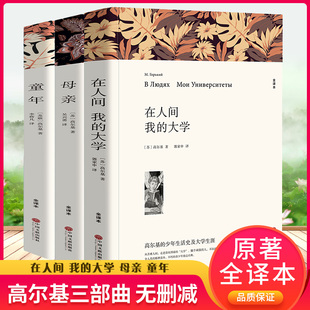 大学 完整版 童年 母亲高尔基中文版 初中生高中生青少年版 包邮 高尔基三部曲 正版 小学生书籍初中版 无删减 全译版 在人间我