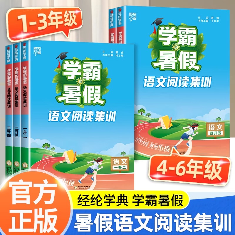 2025秋学霸暑假作业语文阅读集训