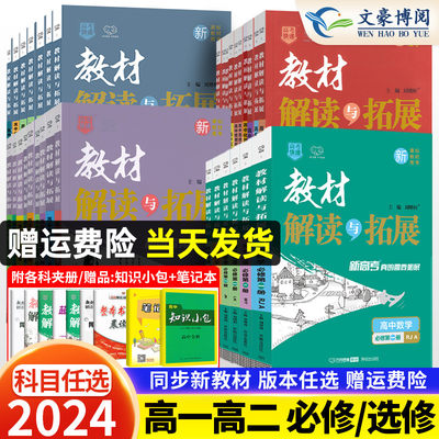 2024高中教材解读与拓展