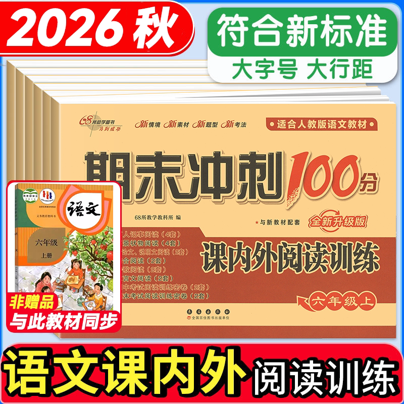 68所期末冲刺100分课上下册图片