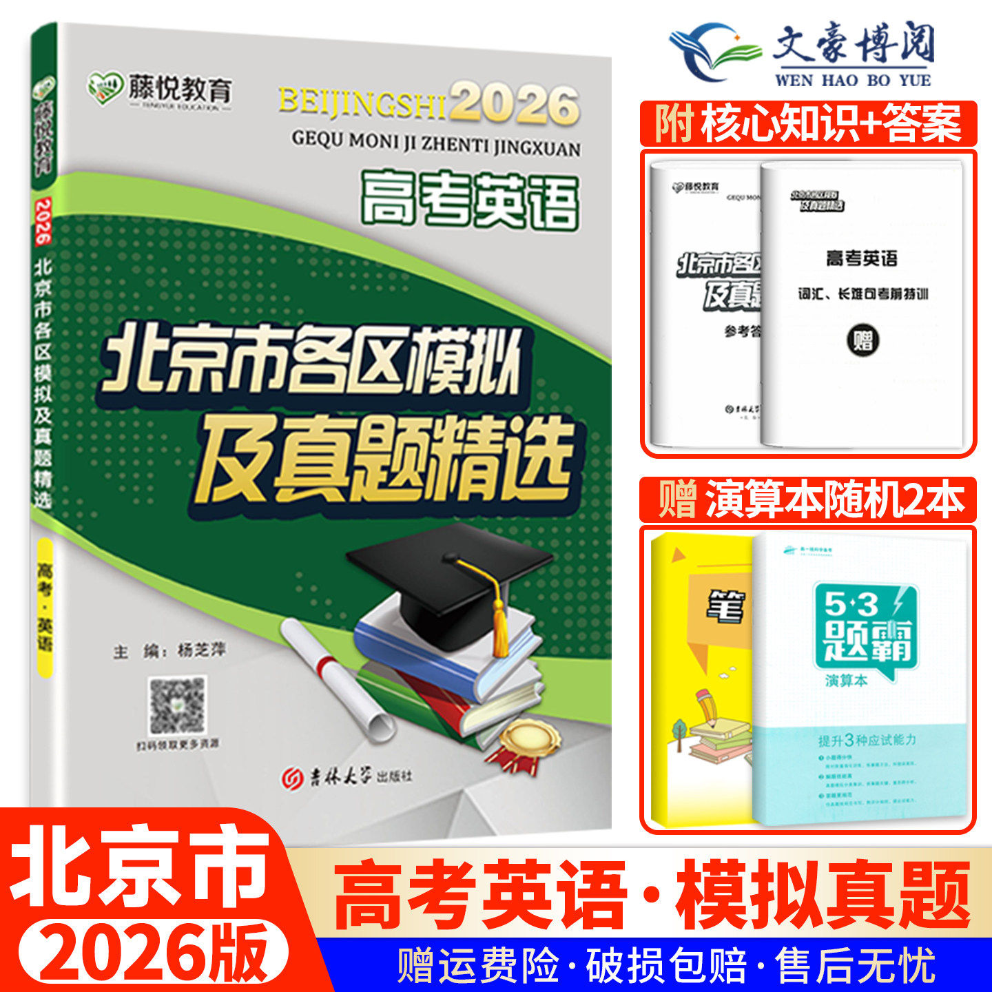 2026北京市高考各区模拟及真题精选英语高考真题考前总复习解析 高三复习资料一二三轮复习教辅资料高考英语真题试卷模拟试题汇编