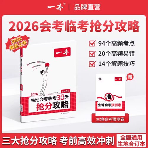 一本会考临考30天抢分攻略