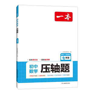 2026版一本初中压轴题七年级数学八年级计算题专项训练初一计算题训练强化挑战压轴题人教版初二三中考应用题几何模型函数必刷题