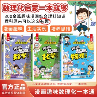 漫画趣味物理化学启蒙书趣味数理化全3册给孩子的思维漫画启蒙书一本通6-13岁儿童课外阅读趣味常识激发理科兴趣科普百科一本全