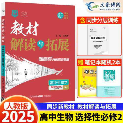 新教材2025版教材解读与拓展高中生物选择性必修二人教版RJ高二生物选修2课本同步讲解教材完全解读 高中教辅资料辅导书 万向思维 - 封面