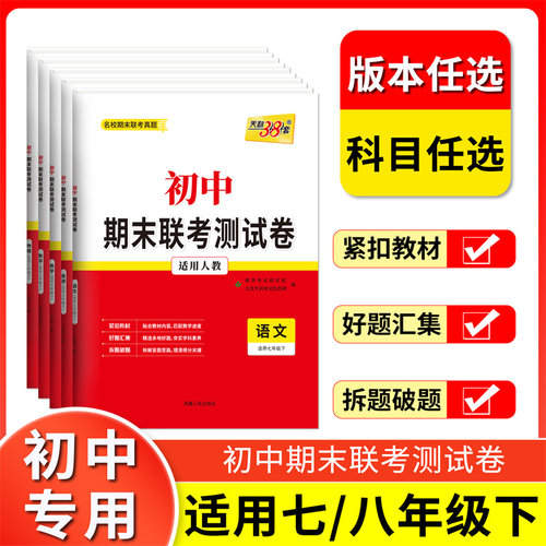 天利38套78年级期末联考测试卷