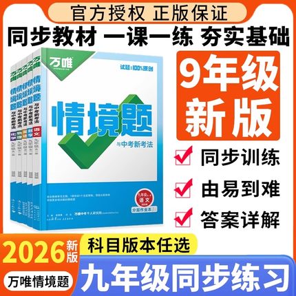 2026万唯情境题九年级全一册基础题数学物理化学语文英语人教版北师大华师初三九上册下册讲解同步教材练习册专项训练万维中考刷题