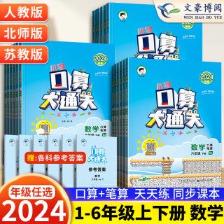 53口算大通关一年级二年级三四五六年级上册下册人教版北师苏教全套五三天天练口算速算5.3每天100道口算题卡应用题数学思维训练