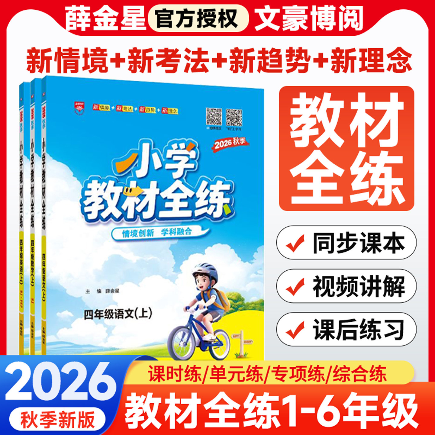 2025秋版薛金星小学教材全练一 二 三 四五六年级上册下册语文数学英语RJ人教北师北京版小学教材全解配套练习册小学生课本训练