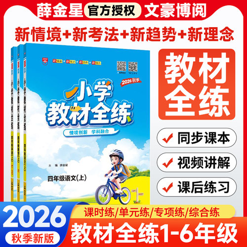 2026秋薛金星小学教材全练练习册