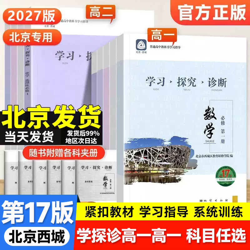 北京西城学探诊学习探究诊断高中图片