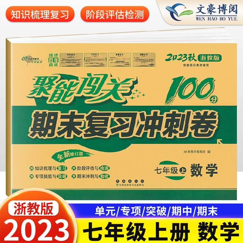 2023版 初中聚能闯关100分期末复习冲刺卷七年级上册数学浙教版 初二数学课本同步单元期中期末100分试卷测试卷单元模拟检测卷全套高性价比高么？