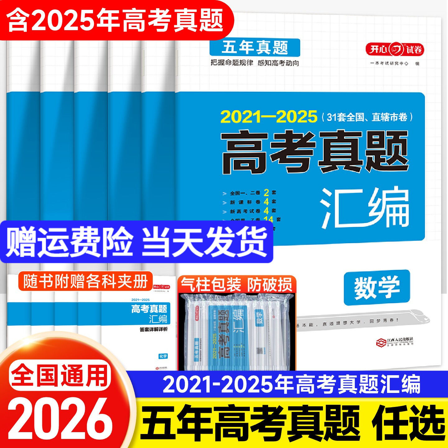 全国通用2026版五年高考真题汇编语文数学英语物理化学生物政治历史地理2021-2025高考真题卷新高考全国卷高三高考复习资料试卷子