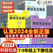 初一二三中学教辅资料 2024王后雄教材完全解读初中七八九年级上册下册语文数学英语历史政治物理化学同步教材全解讲解人教北师大版