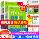 2026高中必刷题数学物理化学生物必修一人教版 A必修12二三四选修一狂k重点新高一英语文政治历史地理练习册高二上下册教辅资料红火