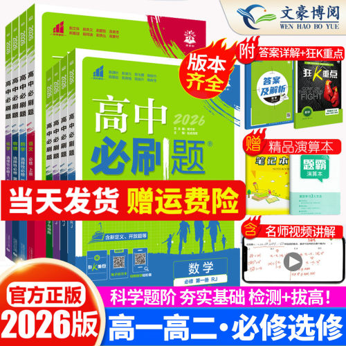 2026高中必刷题高一高二必修选修