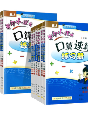 黄冈小状元口算速算北京版