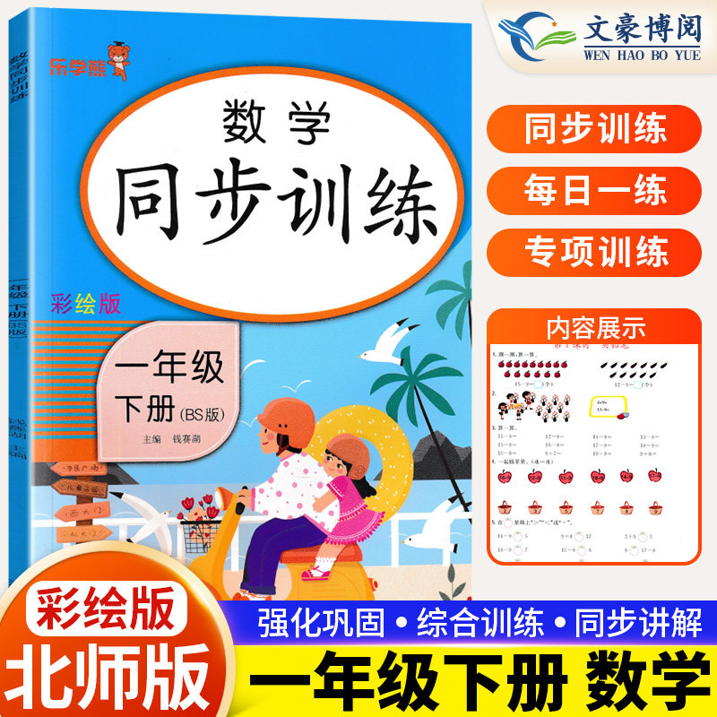 乐学熊一年级下数学同步训练北师图片