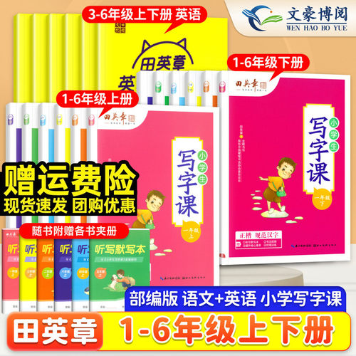 田英章同步练字帖1-6年级