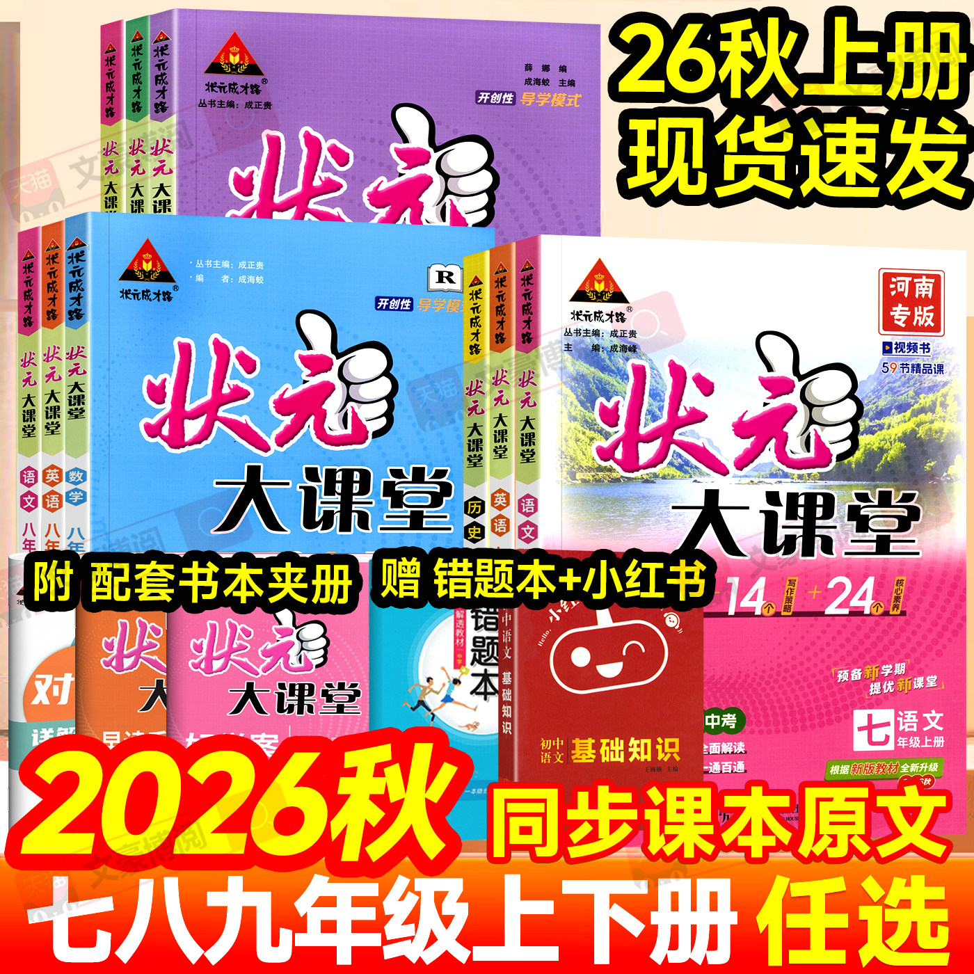 2026秋初中状元大课堂七八年级上册语文人教版数学英语政治历史初三九上物理化学全套教材书初一二下册同步课本教材解读课堂笔记