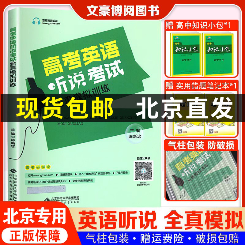 2023新版 北京专用 京师英语听说高考英语听力考试全真模拟训练 高中英语同步听写全真练习册 高中高三高考英语同步辅导工具书