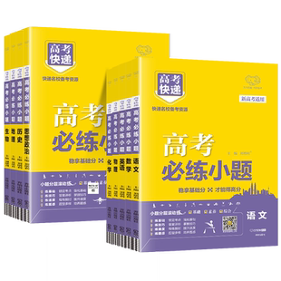 新教材/新高考2026版高考必练小题高中数学物理化学生物语文英语政治历史地理高考快递高中基础题高三总复习资料小题狂练做新高考
