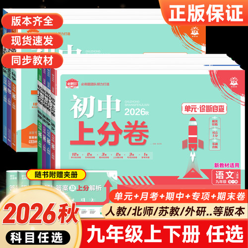 初中上分卷九年级试卷全套