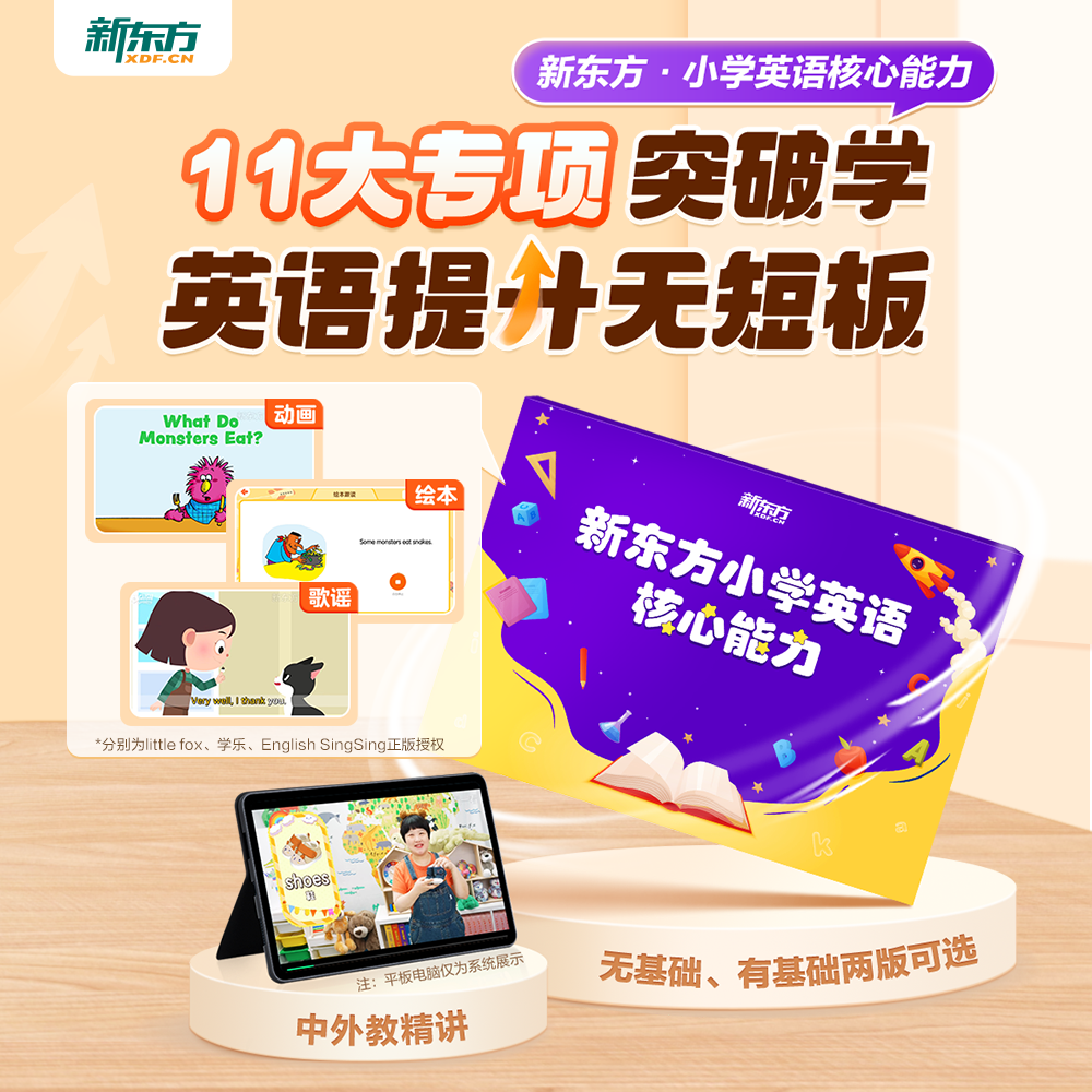 【1年学完小学英语】新东方小学英语核心能力零基础启蒙入门1年速通字母英语音标和自然拼读分级绘本阅读单词磨耳朵神器练习册