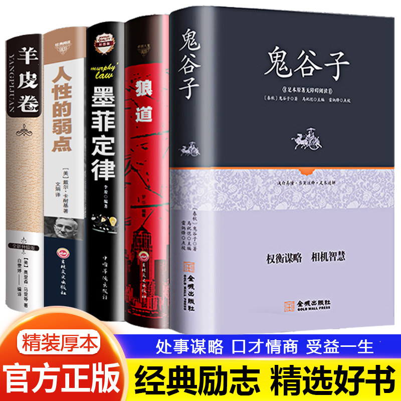 狼道鬼谷子墨菲定律羊皮卷