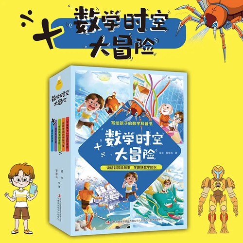 【全5册】数学时空大冒险写给孩子的数学科普 遗失的国度 拯救美尼亚星 守护神龙的考验 扭转危局的神秘力量 宇宙博士的星际救援