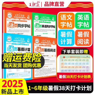 2025王朝霞活页暑假计算阅读字帖