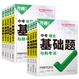2026万唯中考基础题数学物理化学语文英语道法历史全套初中专项训练七年级八九年级真题试卷练习册万维初二刷题初三总复习教辅资料