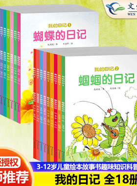 我的日记系列绘本第一二辑全套18册蚂蚁蝴蝶蜻蜓蜜蜂螳螂萤火虫等动物的日记非注音版幼儿绘本3-12岁儿童科普读物书籍百科蚯蚓昆虫