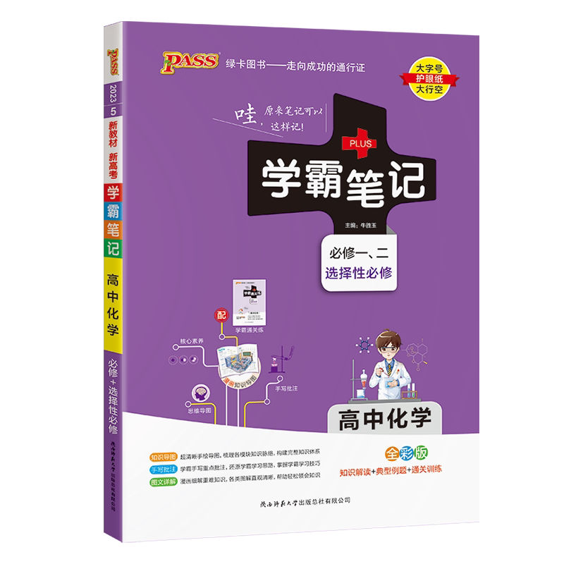 2026学霸笔记高中化学新教材全套高一教辅资料高考新教材衡水重点中学状元手写笔记高二高三复习辅导书pass绿卡图书